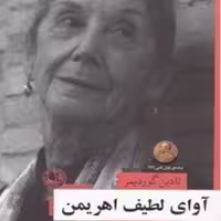 آوای لطیف اهریمن (مجموعه داستان جهان نشر بوتیمار)