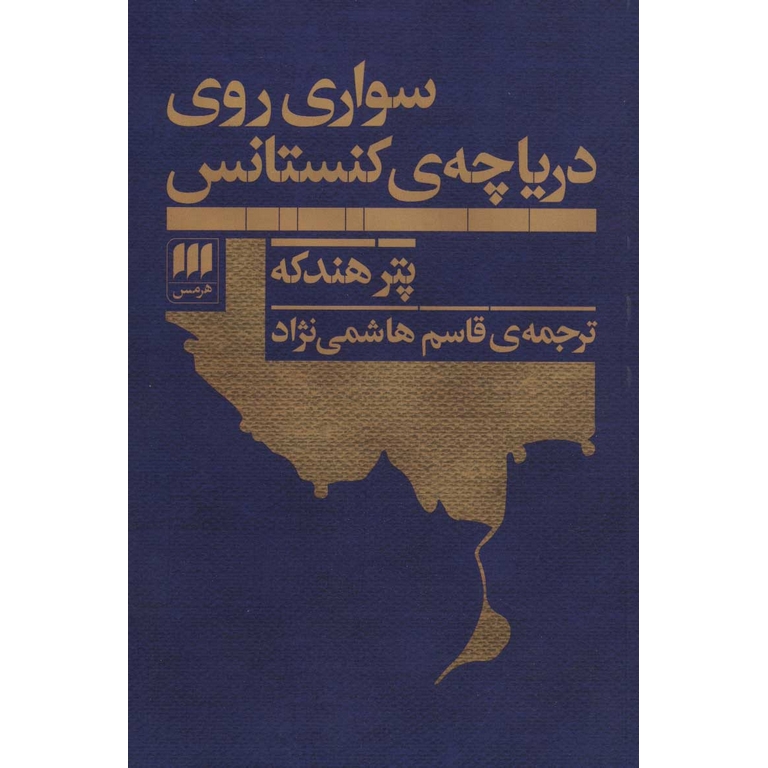 سواری روی دریاچه ی کنستانس