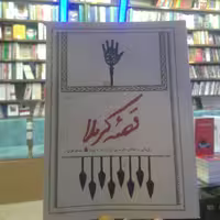 کتاب قصه کربلا اثر مهدی قزلی نشر شهید کاظمی