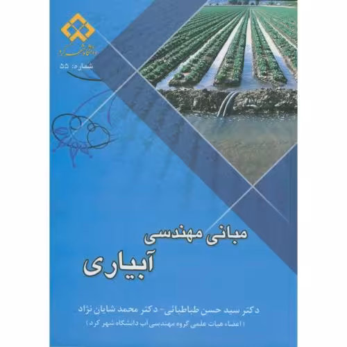 کتاب مبانی مهندسی آبیاری