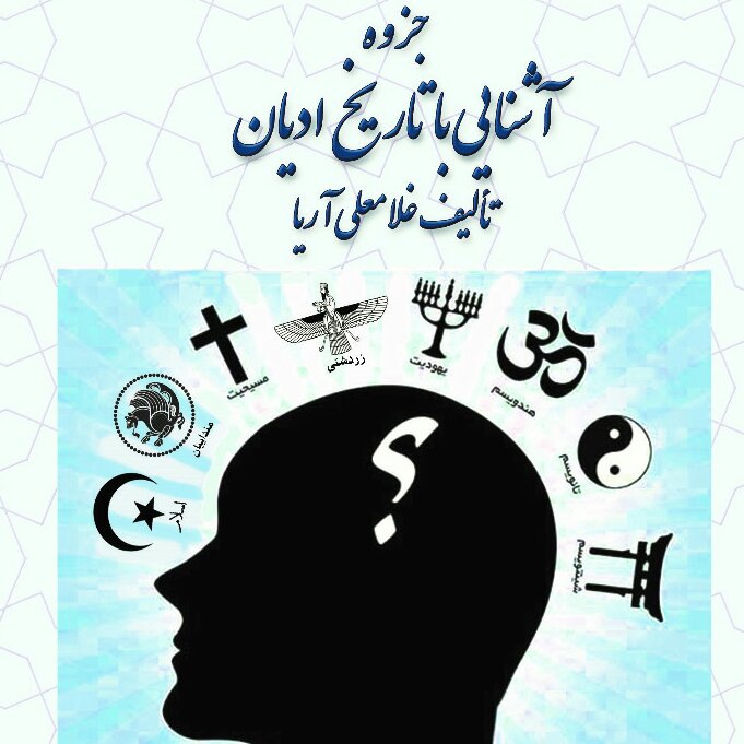 آشنایی با تاریخ ادیان