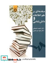 قیمت و خرید کتاب مقدمه ای بر علم اطلاعات و دانش شناسی | ایده بوک