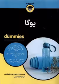 کتاب یوگا اثر لری پین انتشارات آوند دانش
