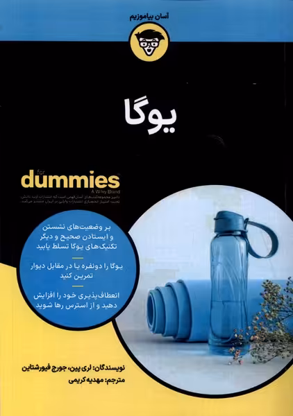کتاب یوگا اثر لری پین انتشارات آوند دانش
