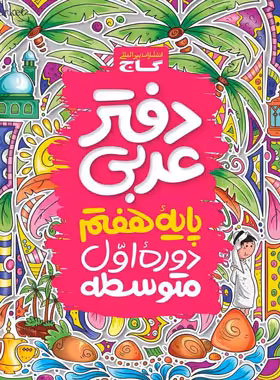 دفتر عربی هفتم گاج | چی بخونم