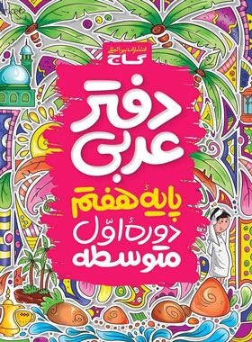 دفتر عربی هفتم گاج | چی بخونم