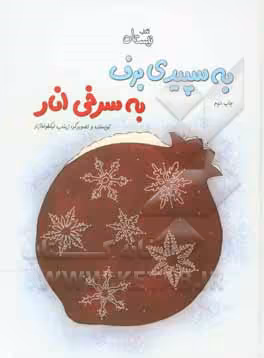 کتاب به سپیدی برف به سرخی انار