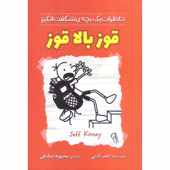 کتاب خاطرات یک بچه شگفت انگیز (قوز بالا قوز) اثر جف کینی انتشارات آزرمیدخت