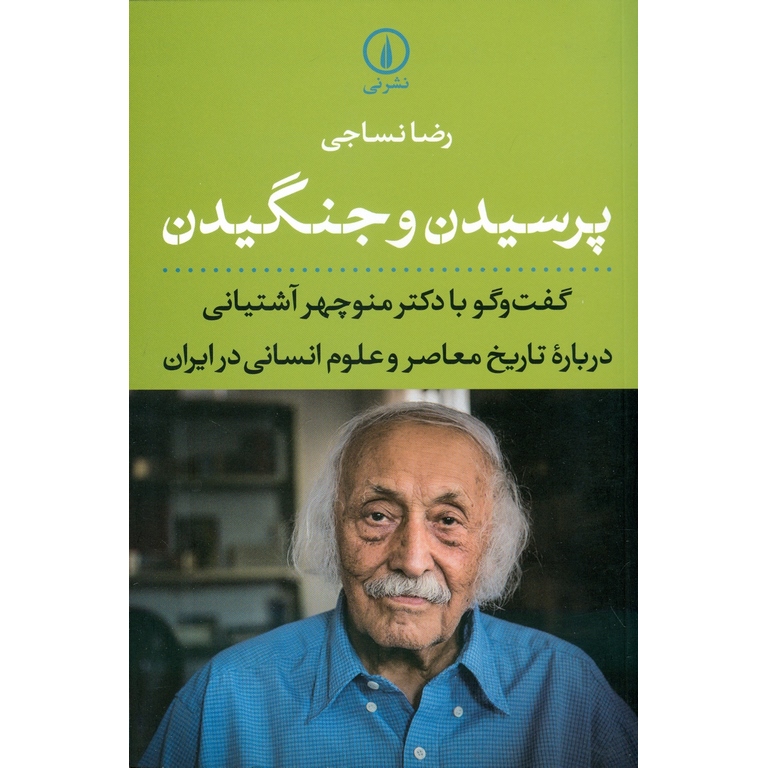 پرسیدن و جنگیدن