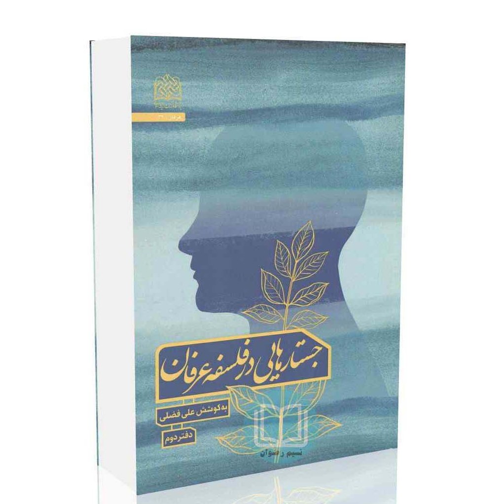 کتاب جستارهایی در فلسفه عرفان (دفتر دوم) به کوشش علی فضلی