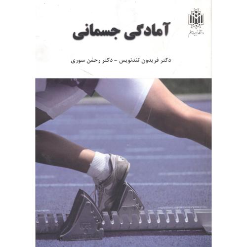 کتاب آمادگی جسمانی نشر دانشگاه تربیت معلم خوارزمی