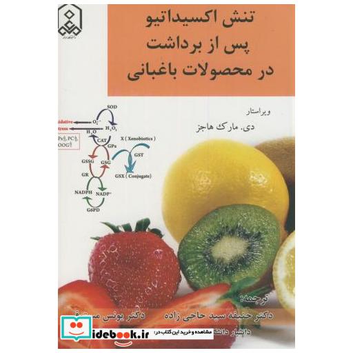 کتاب تنش اکسیداتیو پس از برداشت در محصولات باغبانی اثر دی.مارک هاجز