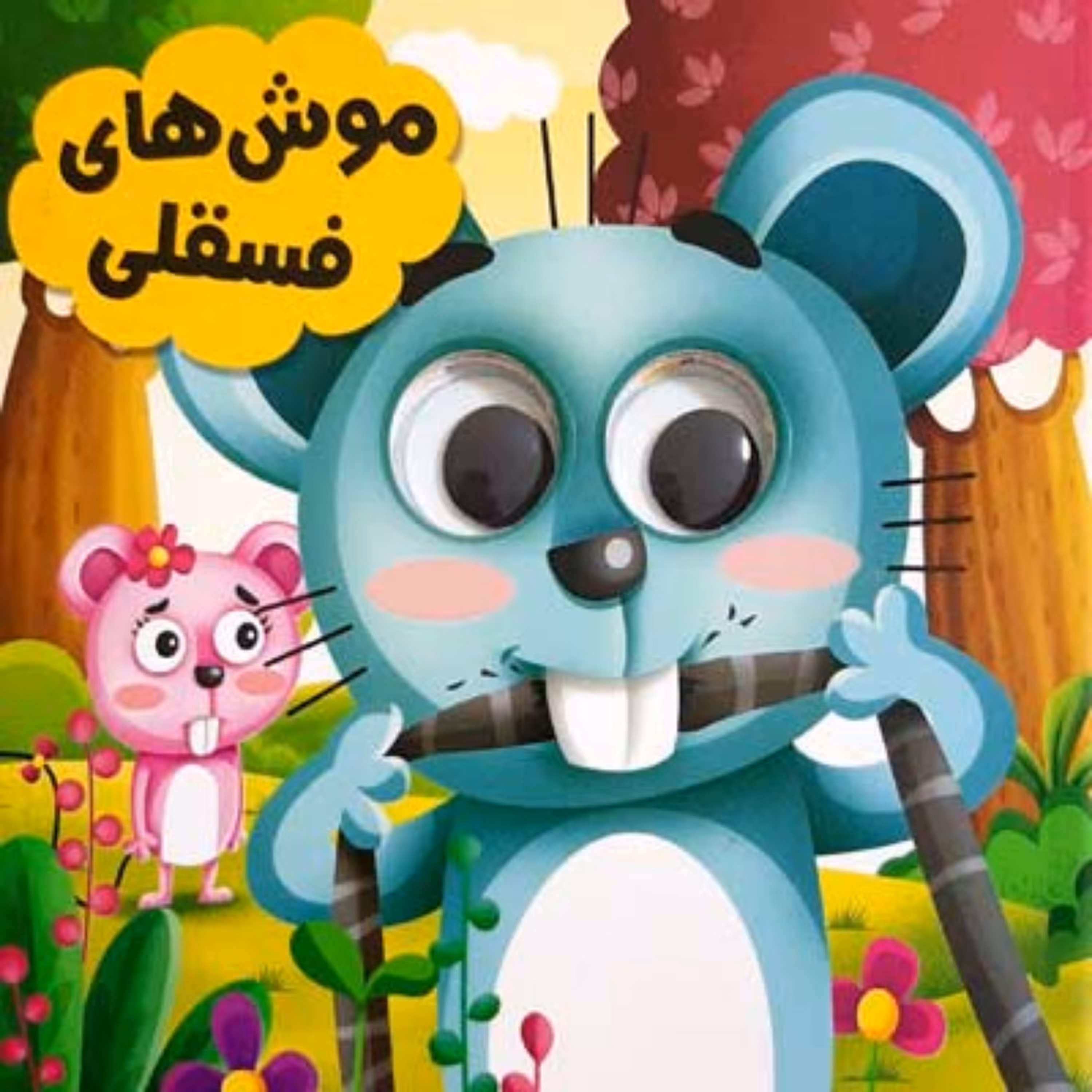کتاب چشمی فانتزی موش های فسقلی