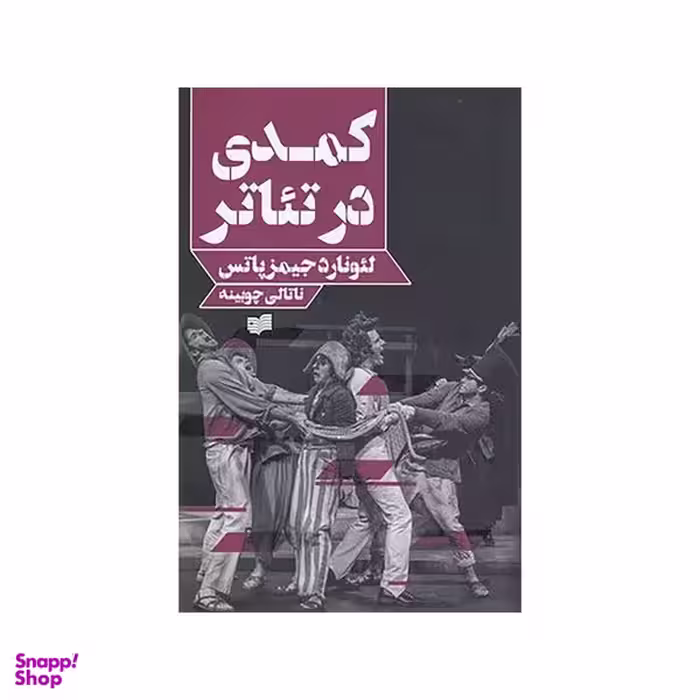 کتاب کمدی در تئاتر اثر لئونارد جیمز پاتس نشر افکار