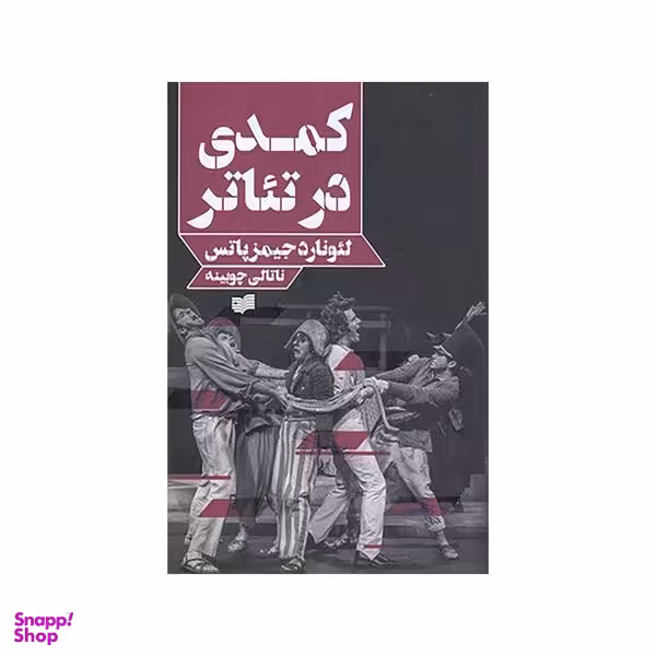 کتاب کمدی در تئاتر اثر لئونارد جیمز پاتس نشر افکار