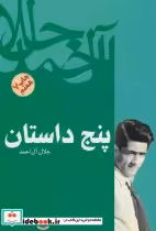 قیمت و خرید کتاب پنج داستان نشر فردوس فرهنگ روز | ایده بوک