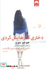 قیمت و خرید کتاب دختری که رهایش کردی نشر میلکان | ایده بوک