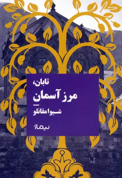 تابان،مرز آسمان