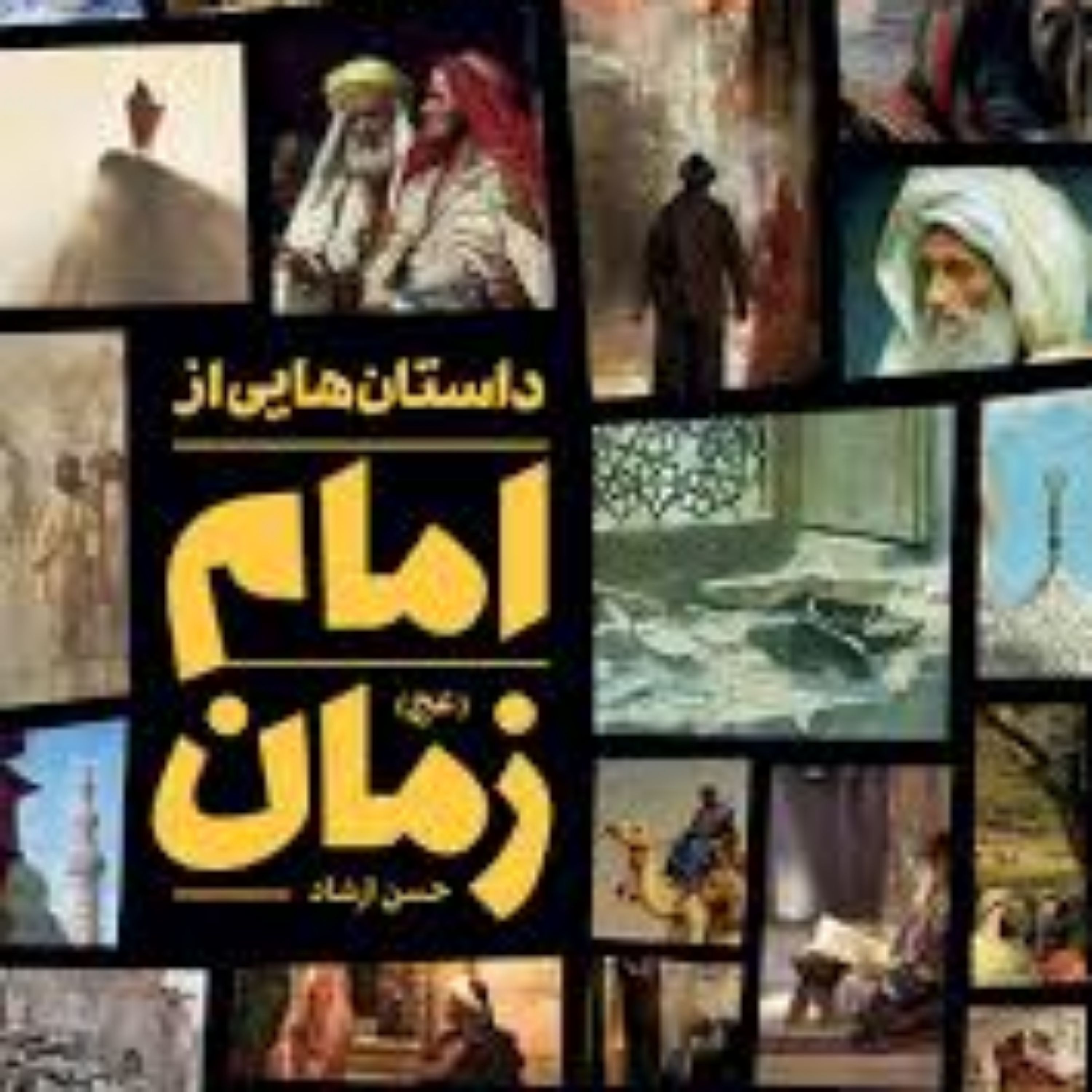 داستان هایی از امام زمان عج