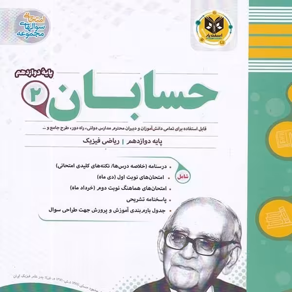 حسابان دوازدهم رشته ریاضی اسفندیار