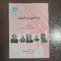 کتاب درآمدی بر ادبیات زبان روسی  -  تالیف دکتر جان اله کریمی مطهر 