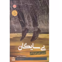 کتاب بی سایگان اثر حسن علی توپتاش ترجمه پری اشتری انتشارات فروزش
