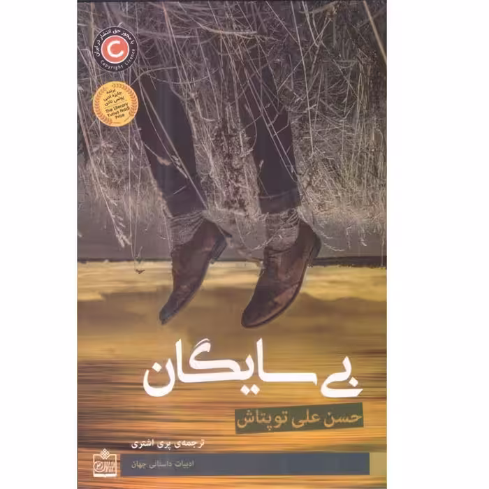 کتاب بی سایگان اثر حسن علی توپتاش ترجمه پری اشتری انتشارات فروزش