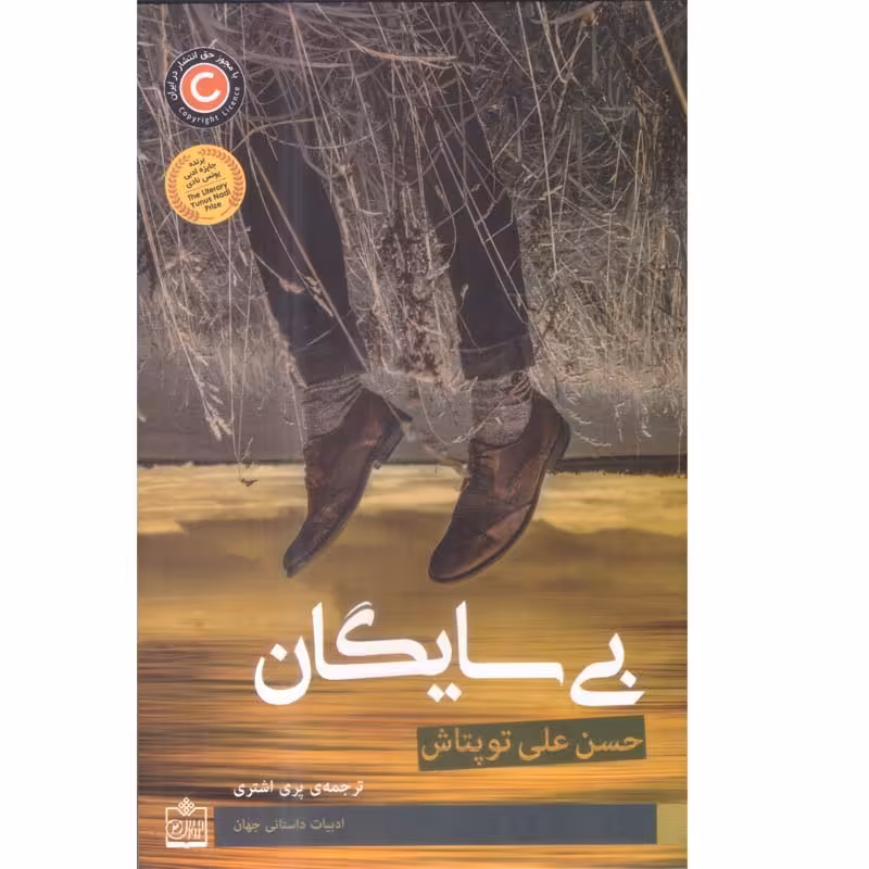کتاب بی سایگان اثر حسن علی توپتاش ترجمه پری اشتری انتشارات فروزش