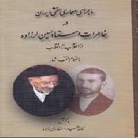 خرید کتاب ماجرای معماری سنتی ایران در خاطرات استاد حسین لرزاده؛ از انقلاب تا انقلاب به انضمام منتخب اشعار &#8212; کتابسرای طه