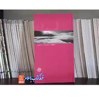 کتاب آسمان ستاری به روایت همسر شهید ناشر روایت فتح روایت جلد  شومیز قطع پالتویی (شهید منصور ستاری )