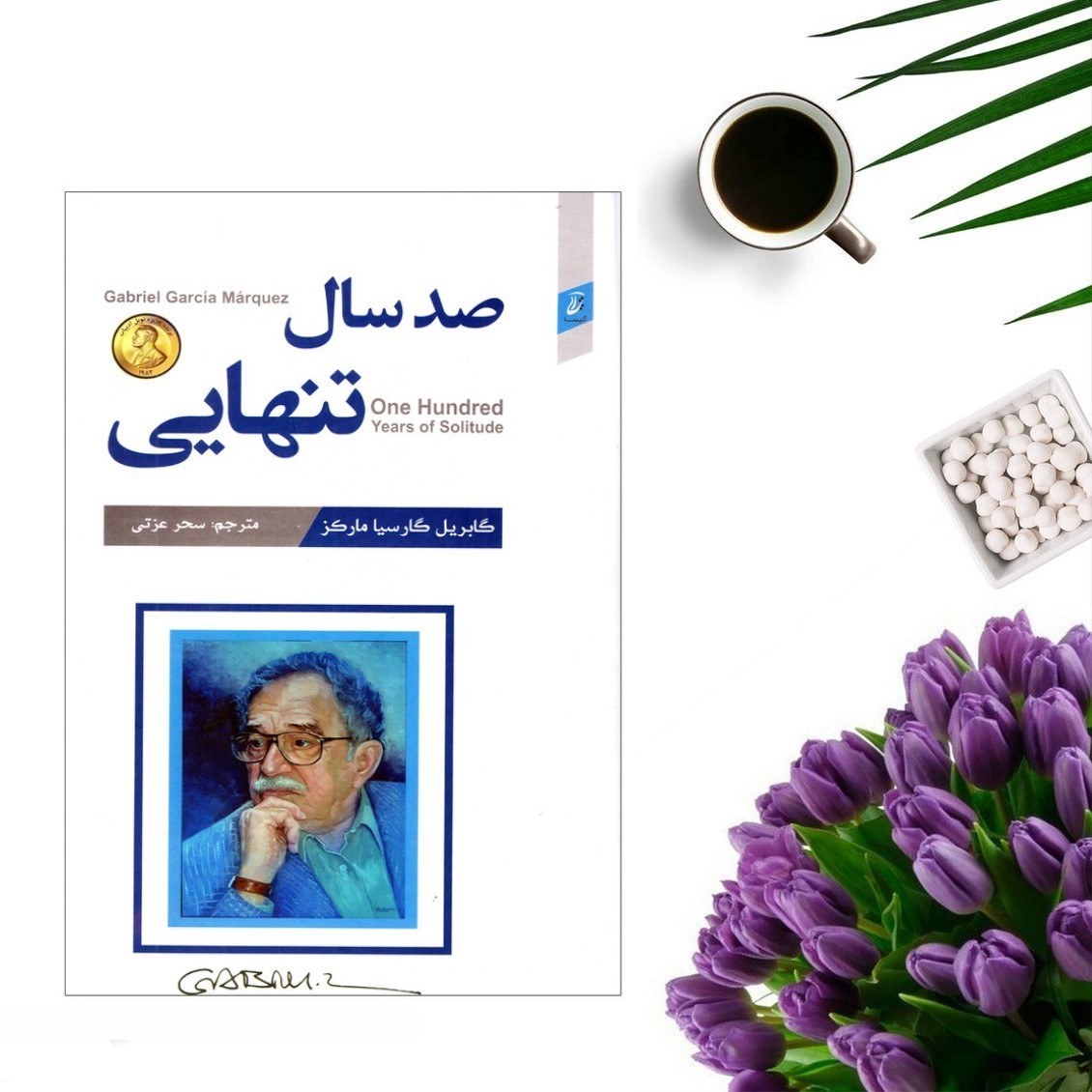 کتاب صد سال تنهایی (جلد گالینگور) اثر گابریل گارسیا مارکز انتشارات آتیسا