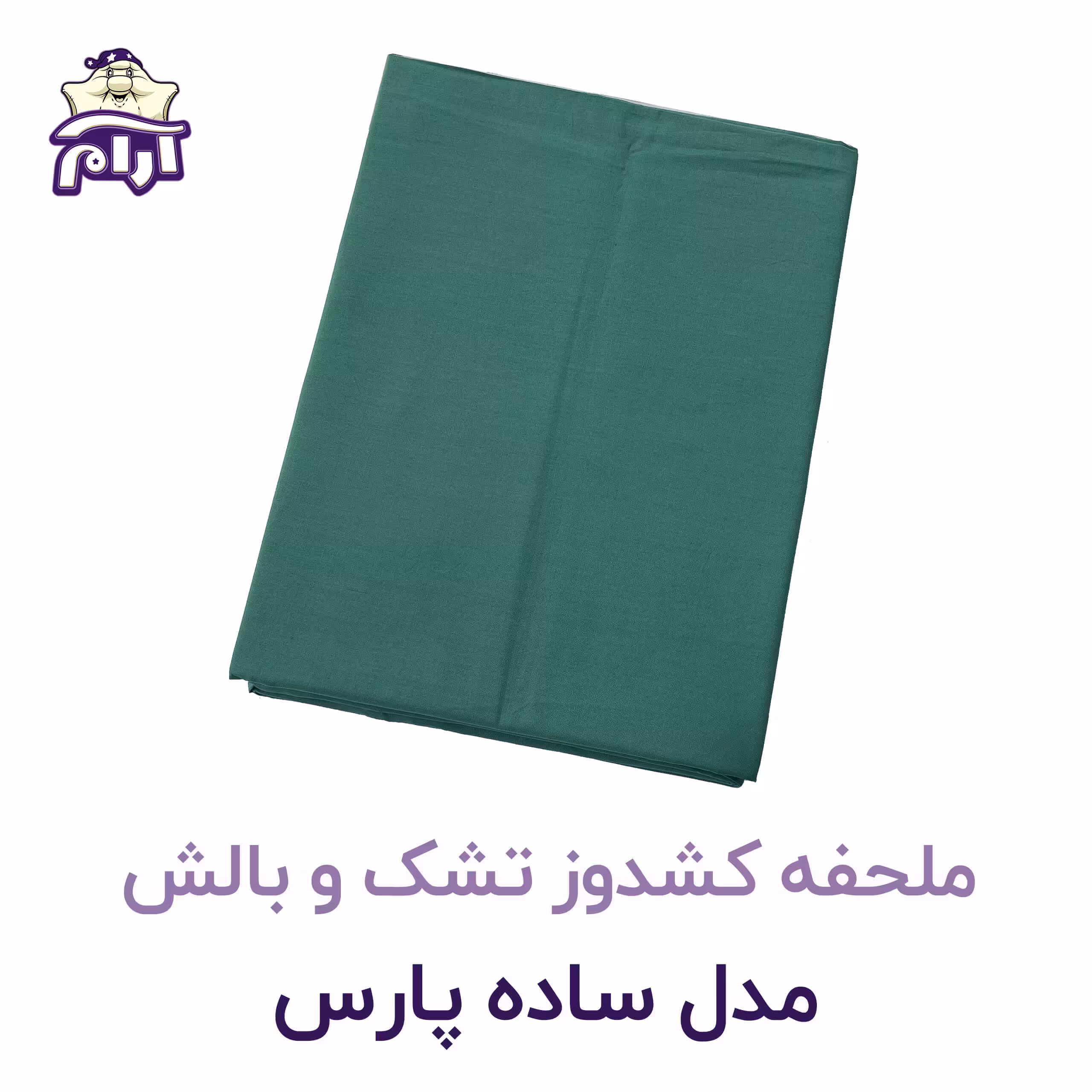 ملحفه کشدوز تشک و بالش مدل ساده پارس 200×120