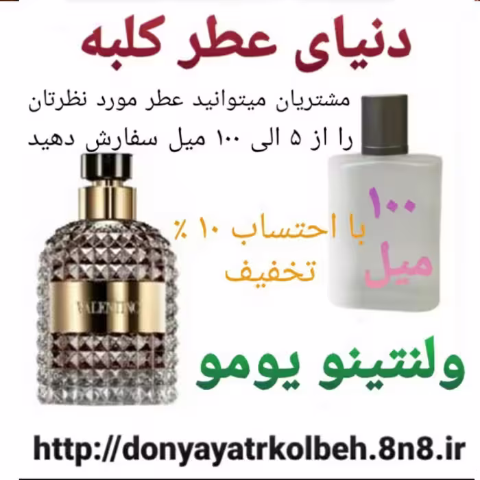 عطر ولنتینو یومو 100 میل
