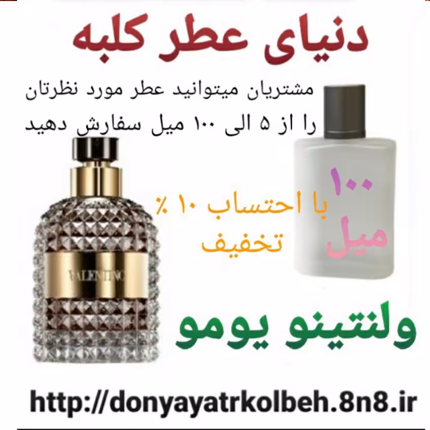 عطر ولنتینو یومو 100 میل