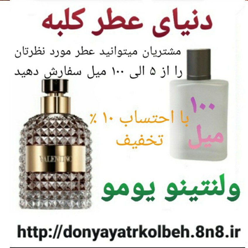 عطر ولنتینو یومو 100 میل