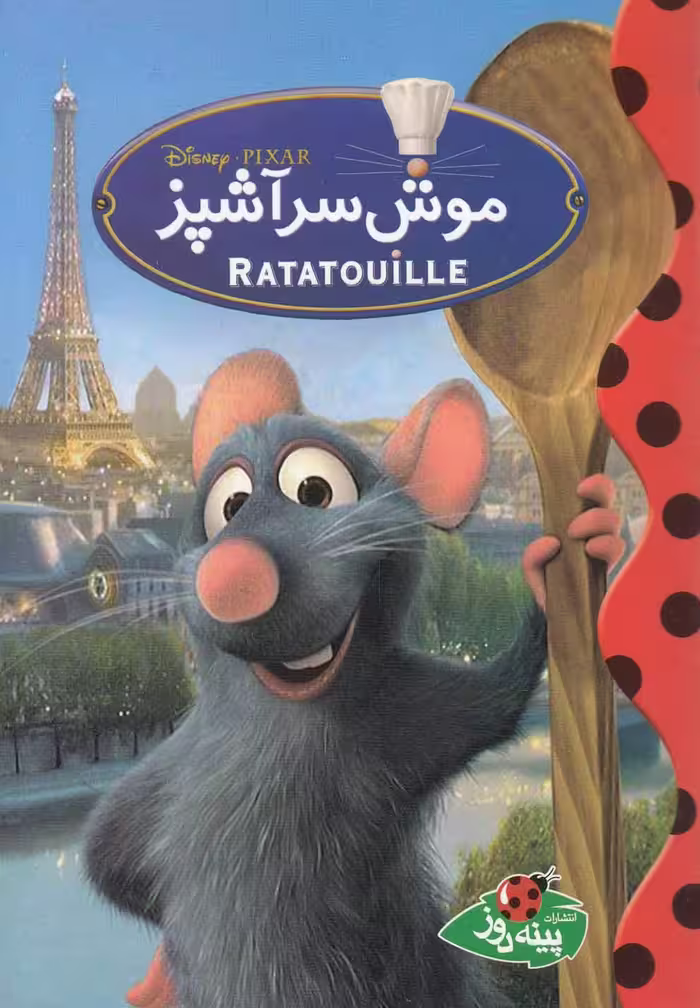 کتاب دیزنی موش سر آشپز اثر والت دیزنی