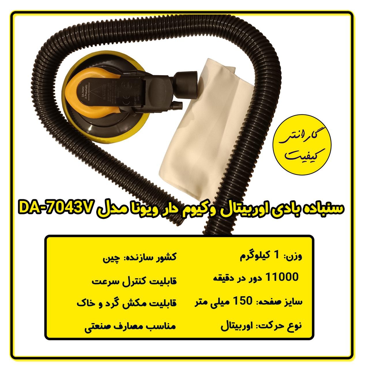 سنباده زن بادی صنعتی ویونا مدل DA-7043V
