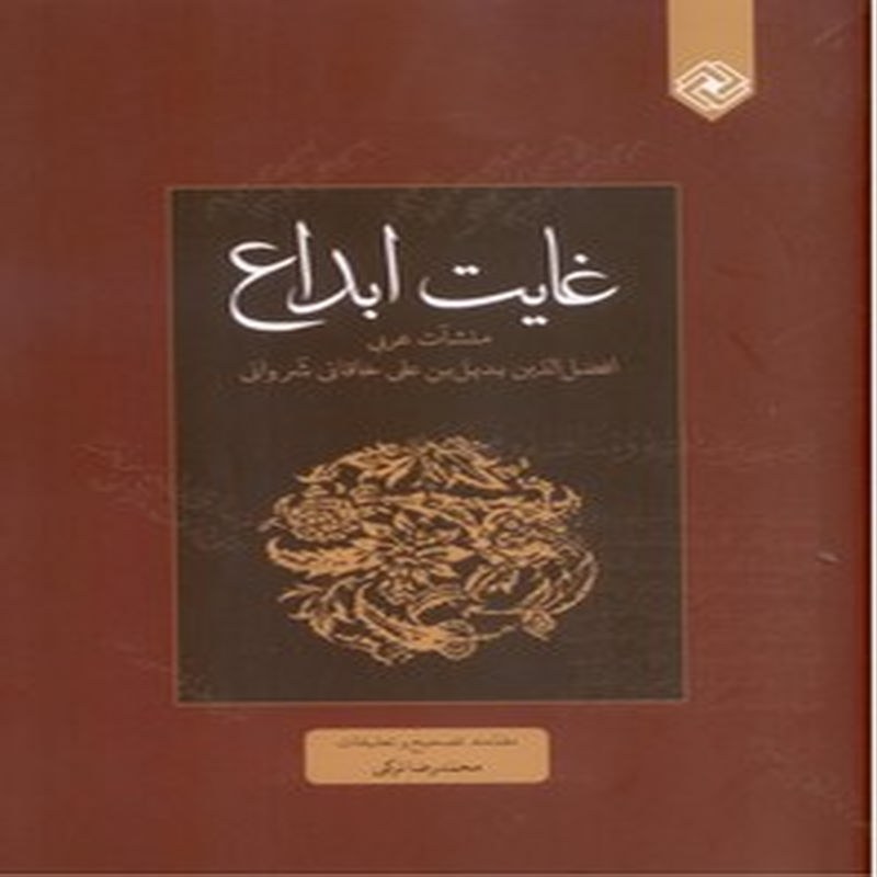 غایت ابداع(منشات عربی افضل الدین بدیل بن علی خاقانی شروانی)