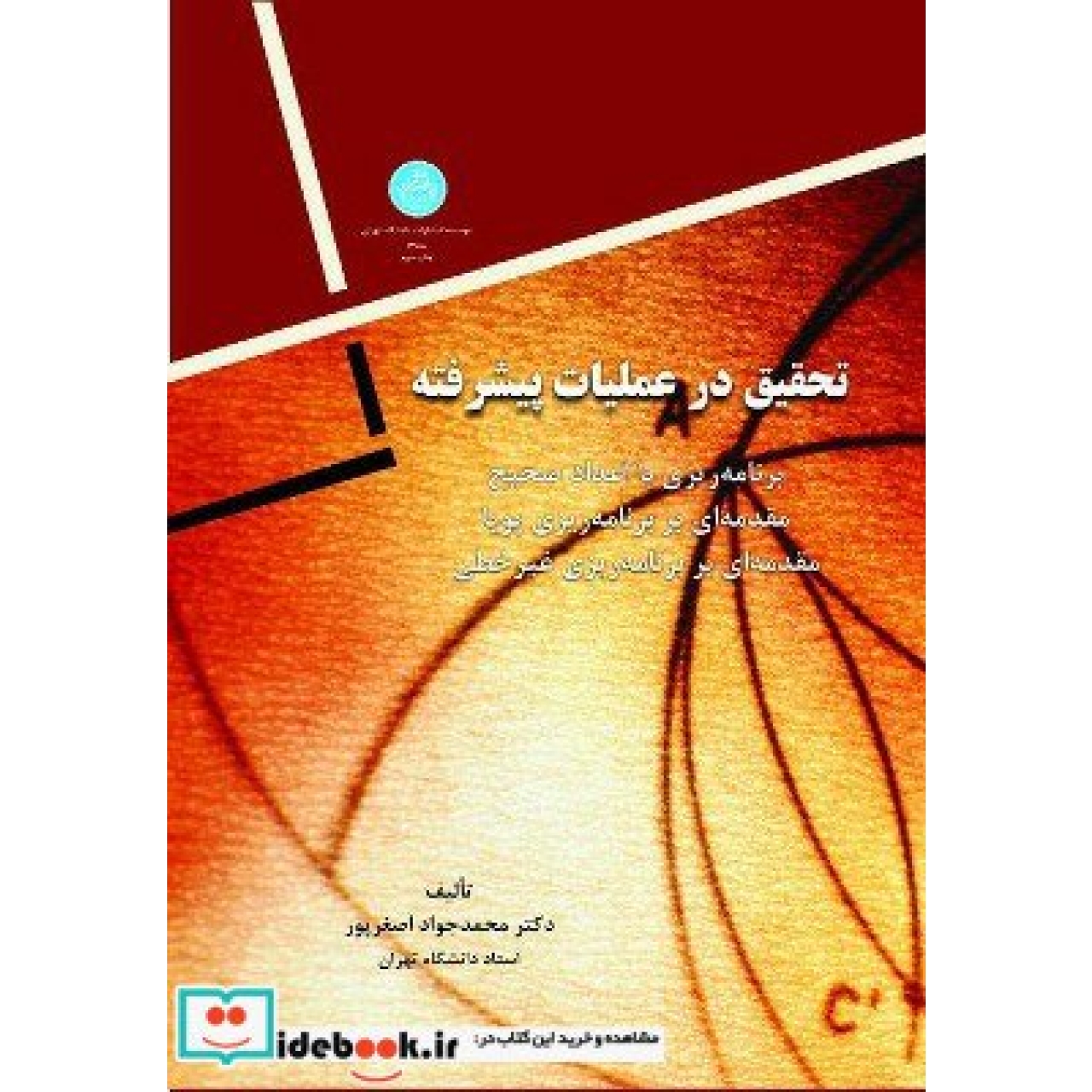 تحقیق در عملیات پیشرفته