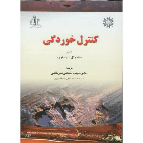 کتاب کنترل خوردگی