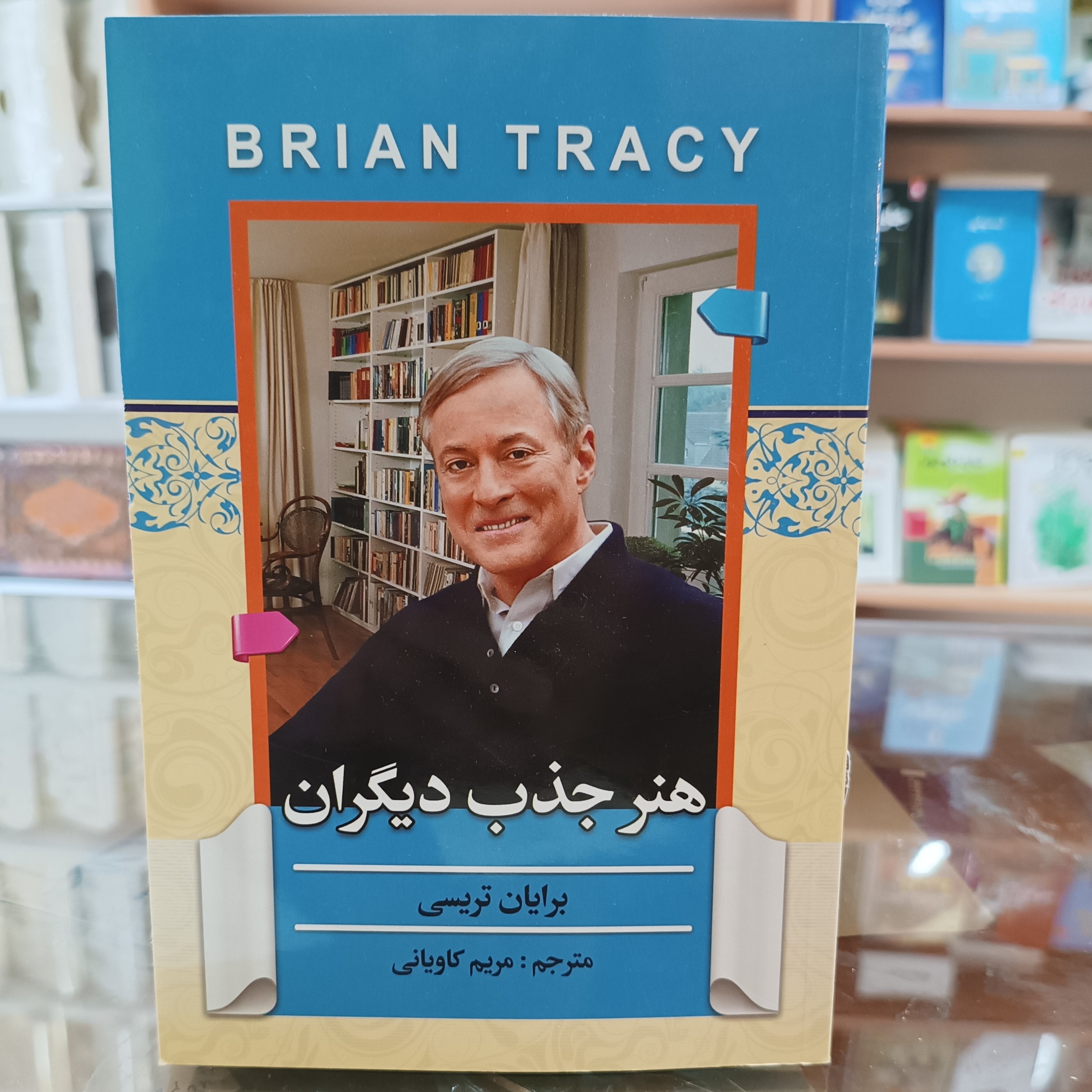کتاب هنر جذب دیگران، اثر برایان تریسی، مترجم مریم کاویانی ، جذب شومیز