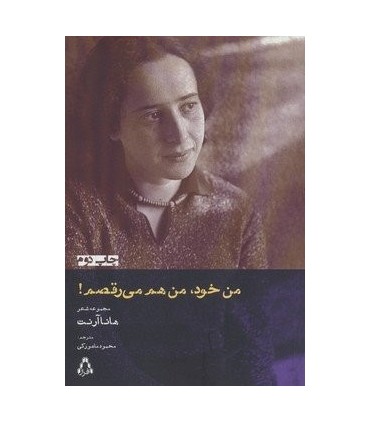 کتاب من خود من هم می رقصم اثر هانا آرنت