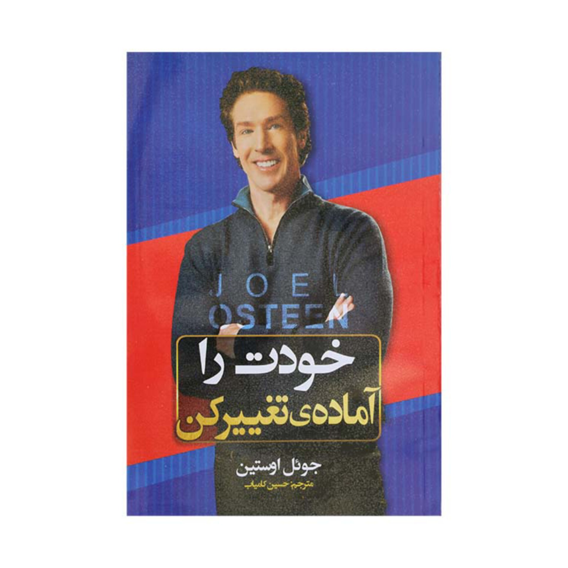 کتاب خودت را آماده تغییر کن اثر جوئل اوستین ترجمه حسین کامیاب نشر الینا