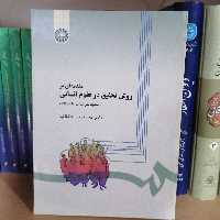کتاب مقدمه ای بر روش تحقیق در علوم انسانی نوشته محمدرضا حافظ نیا نشر سمت