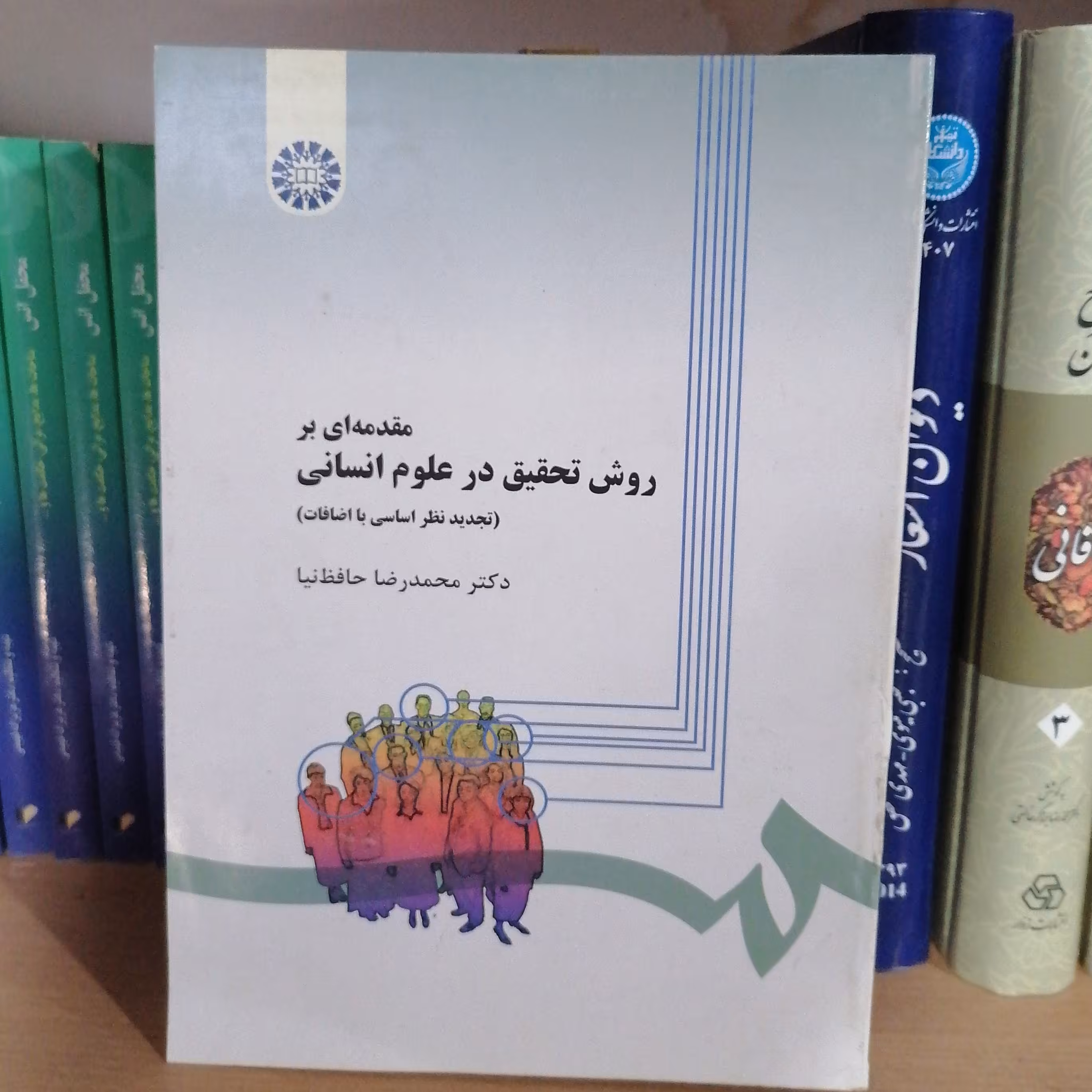 کتاب مقدمه ای بر روش تحقیق در علوم انسانی نوشته محمدرضا حافظ نیا نشر سمت