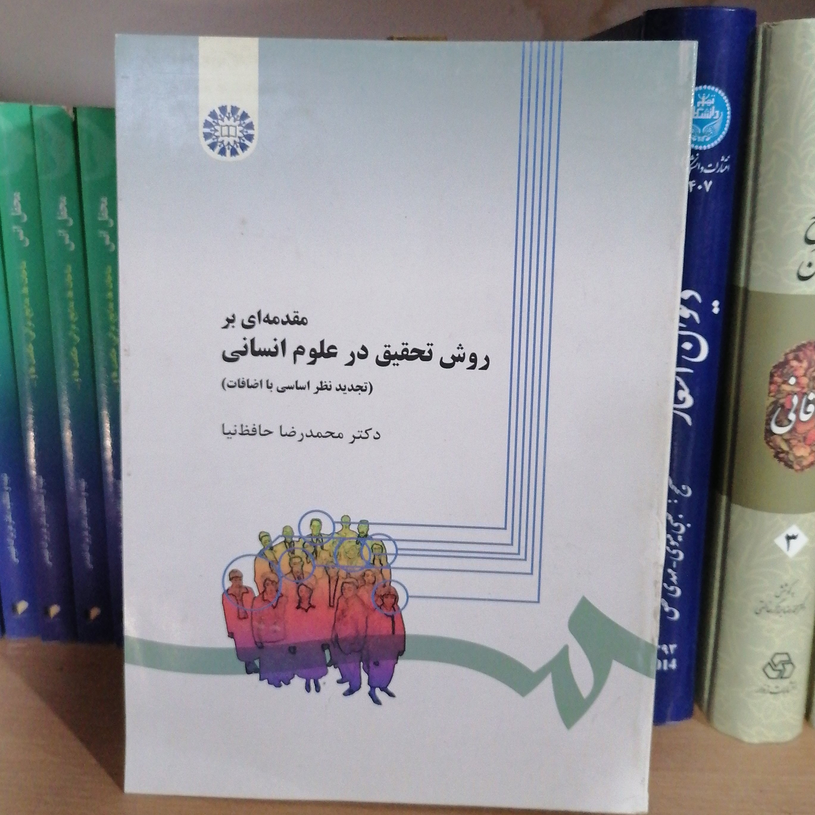 کتاب مقدمه ای بر روش تحقیق در علوم انسانی نوشته محمدرضا حافظ نیا نشر سمت