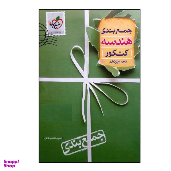 کتاب جمع بندی هندسه پایه دهم و یازدهم ویژه کنکور 1401 اثر حسین هاشمی طاهری انتشارات خیلی سبز