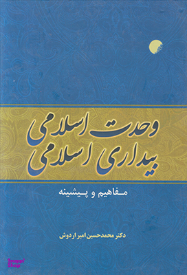 وحدت اسلامی بیداری اسلامی