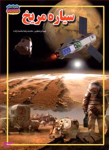 کتاب سیاره مریخ اثر محمدرضا محمدزاده انتشارات حباب