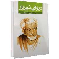 کتاب دیوان شهریار انتشارات نگاه آشنا